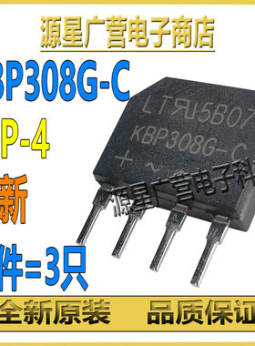 (3只) KBP308G-C KBP308G DIP-4 整流桥堆 3A/800V 扁桥桥堆全桥