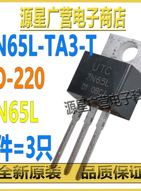 (3只) 7N65L-TA3-T 7N65L TO-220 650V7A N沟道 MOS场效应管 全新