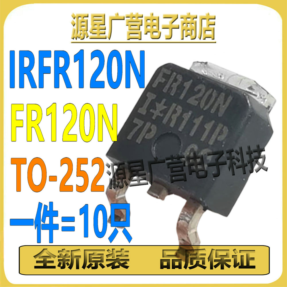 (10只) IRFR120NTRPBF FR120N 100V/9.4A TO-252 N沟道 场效应管