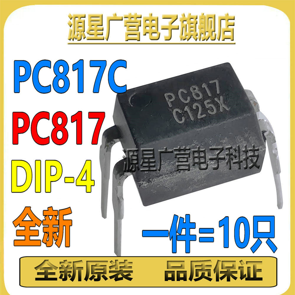 (10只) PC817C PC817B FL817 PC817 直插DIP-4 线性光耦 光隔离器