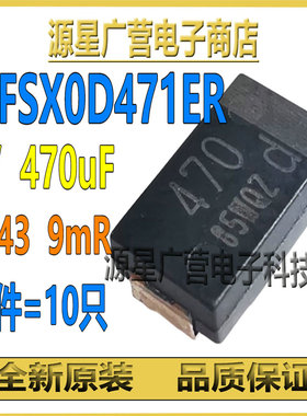 (10只) EEFSX0D471ER 2V 470uF 7343 D薄 9mR 贴片 聚合物钽电容