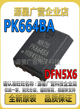 PK664BA PK6648A DFN5X6 30V/114A N沟道 MOS 场效应管 全新原装