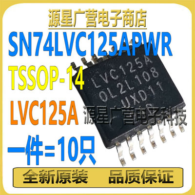 (10只) SN74LVC125APWR 丝印LVC125A TSSOP-14 四路缓冲门芯片IC