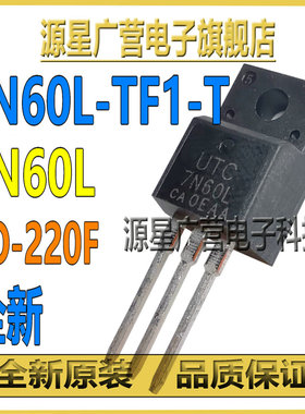 (3只) 7N60L-TF1-T 丝印7N60L TO-220F 7A/600V MOS场效应管 全新