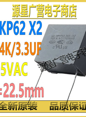 MKP62 X2 334K305V 3.3UF 305VAC P=22.5mm 厦门法拉电容 全新