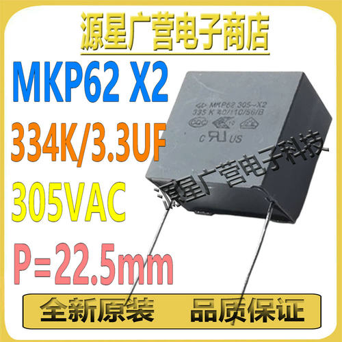 MKP62 X2 334K305V 3.3UF 305VAC P=22.5mm 厦门法拉电容 全新