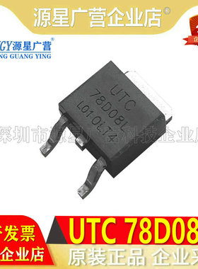 全新原装 UTC78D08LL 78D08LL 78D08L TO-252 贴片稳压电源IC芯片
