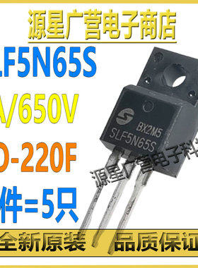 (5只) SLF5N65S SLF5N65SV TO-220F 650V 5A N沟道 MOS场效应管