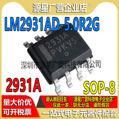 LM2931AD-5.0R2G 丝印2931A 贴片SOP8 低压差线性稳压器 全新原装