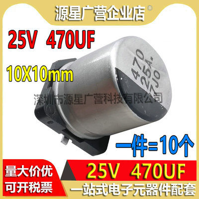 (10只)电解电容 25V470UF 470UF 25V 体积10X10mm 贴片 全新原装