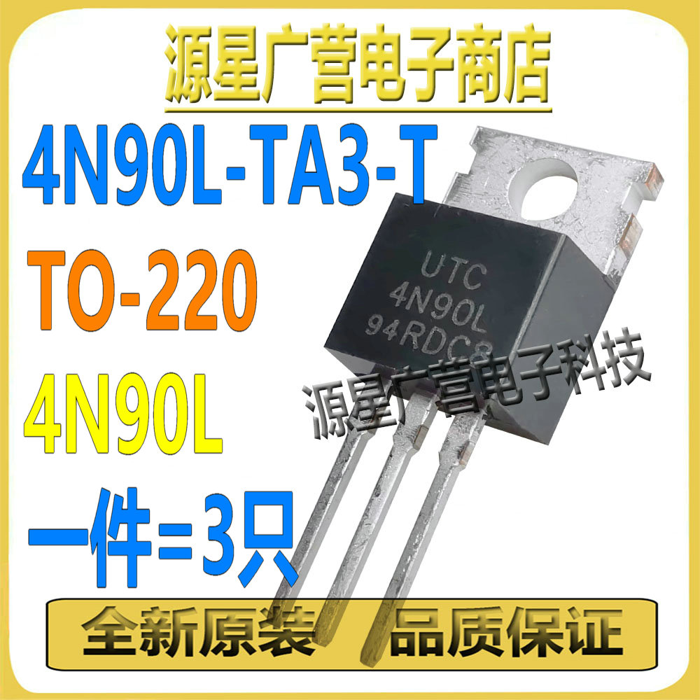(3只) 4N90L-TA3-T 4N90L TO-220 900V4A N沟道 MOS场效应管 全新