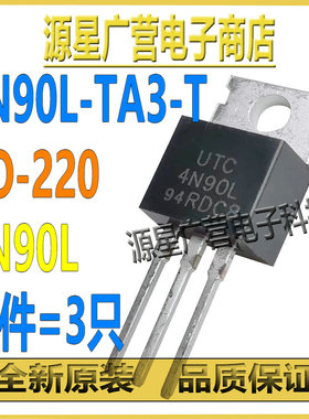 (3只) 4N90L-TA3-T 4N90L TO-220 900V4A N沟道 MOS场效应管 全新
