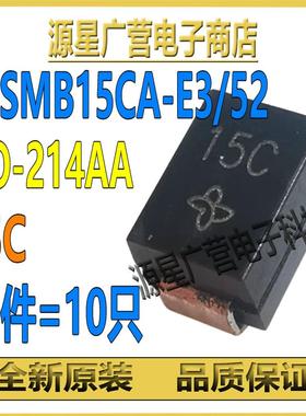 (10只) P6SMB15CA-E3/52 丝印15C SMB 双向15V TVS瞬态抑制二极管