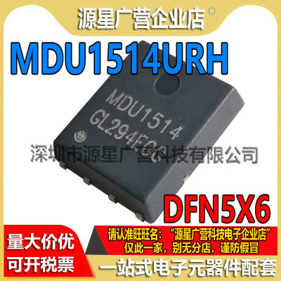 MDU1514URH MDU1514 贴片DFN5X6 30V N沟道 MOS场效应管 全新原装
