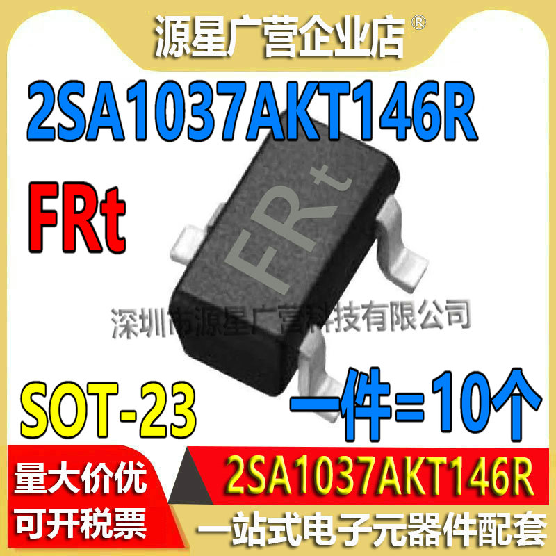 (10只) 2SA1037AKT146R SOT-23 丝印FR PNP贴片三极管 全新原装
