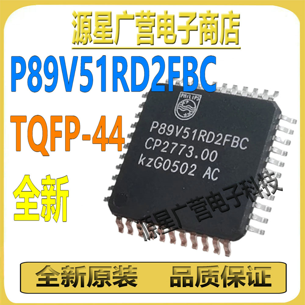 P89V51RD2FBC P89V51RD2 TQFP-44 8位微控制器 芯片IC 全新原装