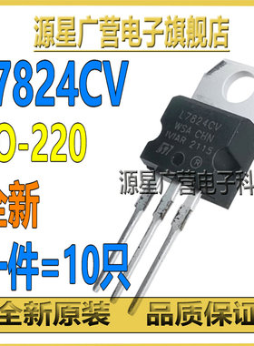 (10只) L7824CV LM7824 L7824 TO-220 24V 三端稳压器三极管 全新