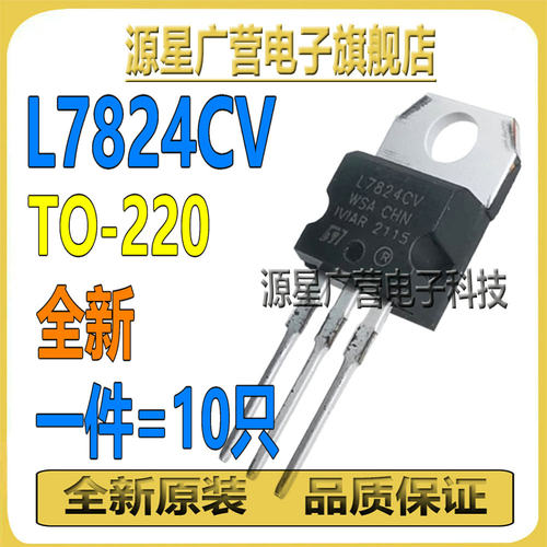 (10只) L7824CV LM7824 L7824 TO-220 24V 三端稳压器三极管 全新