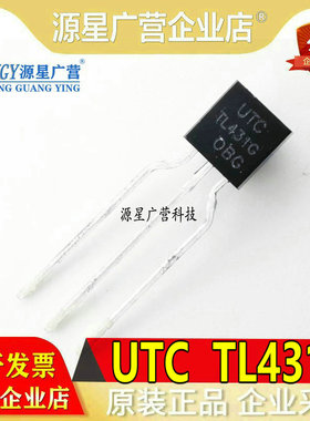 (10只)全新原装UTC TL431K TL431G TL431 直插TO92 三极管 现货