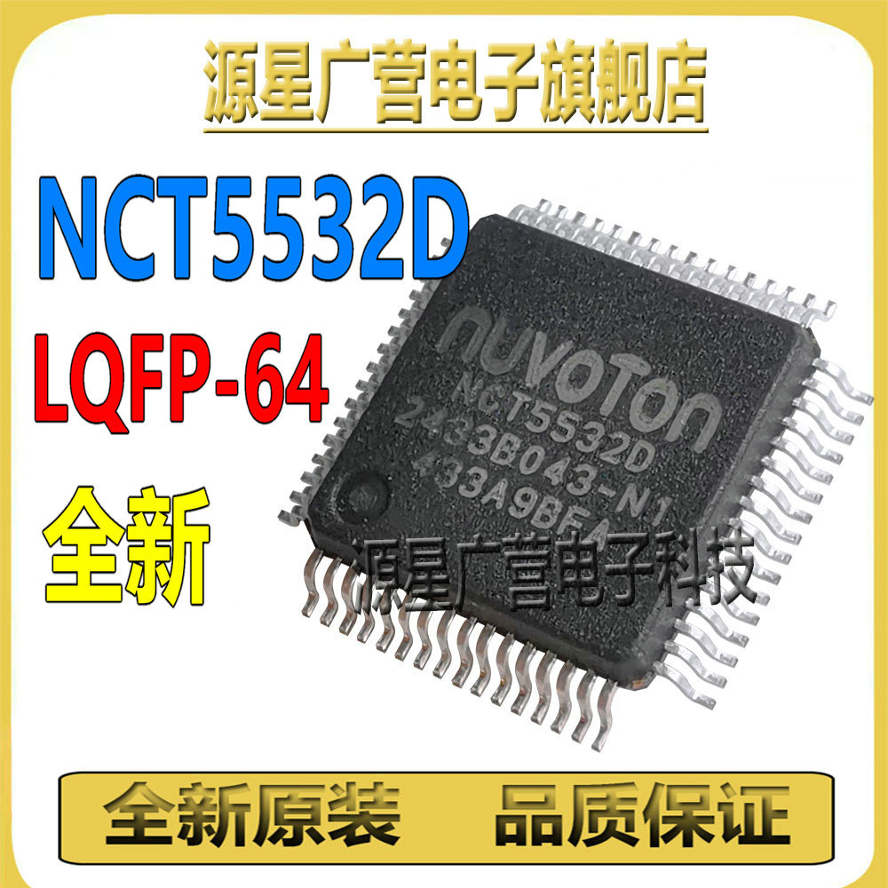 NCT5532D NCT55320 NCT5532 贴片LQFP-64 控制板辅助芯片IC 全新