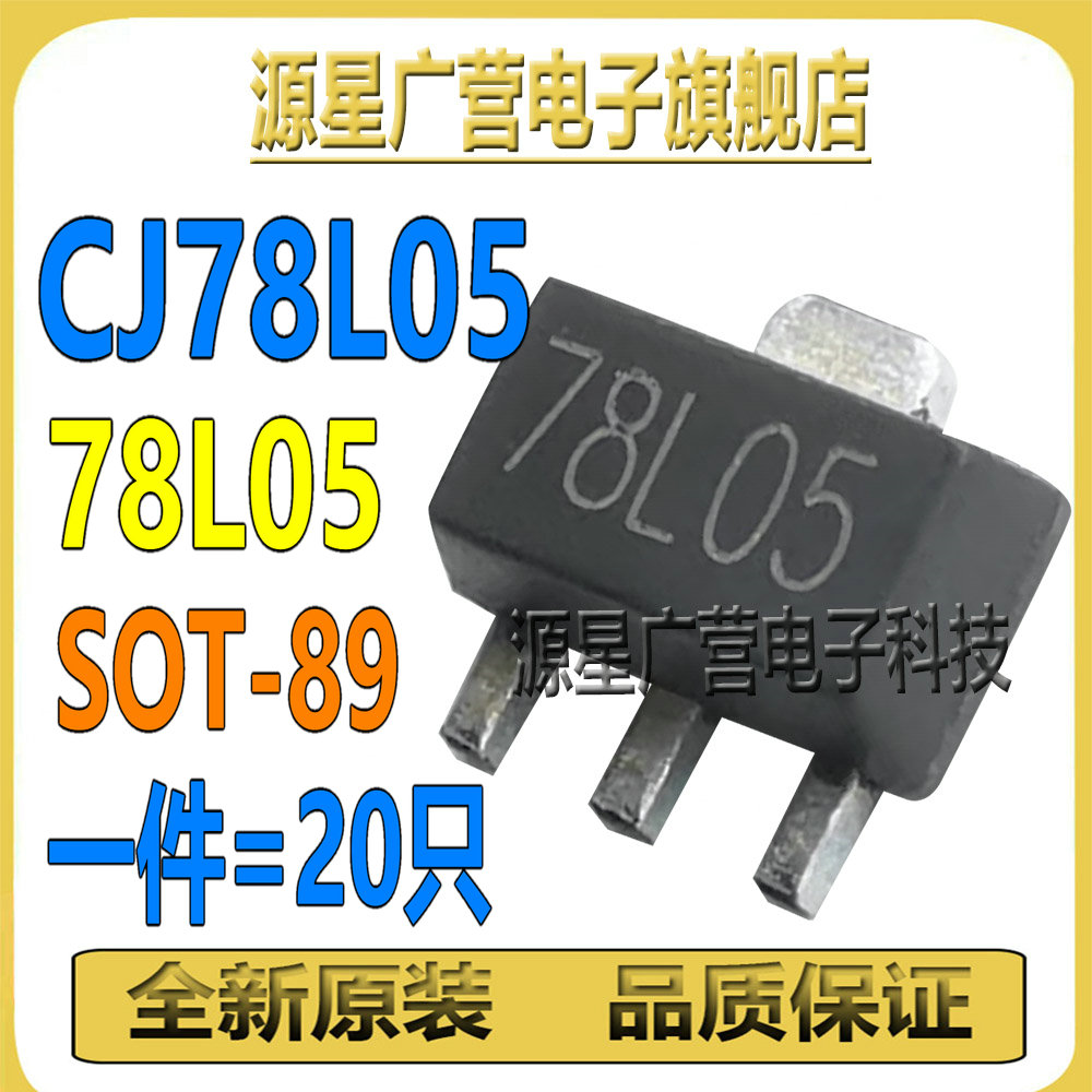 (20只) CJ78L05 KIA78L05 78L05 5V 贴片SOT-89 三端稳压管芯片IC
