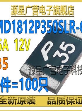 (100只) SMD1812P350SLR-G 丝印L35 3.5A 12V 1812 自恢复保险丝