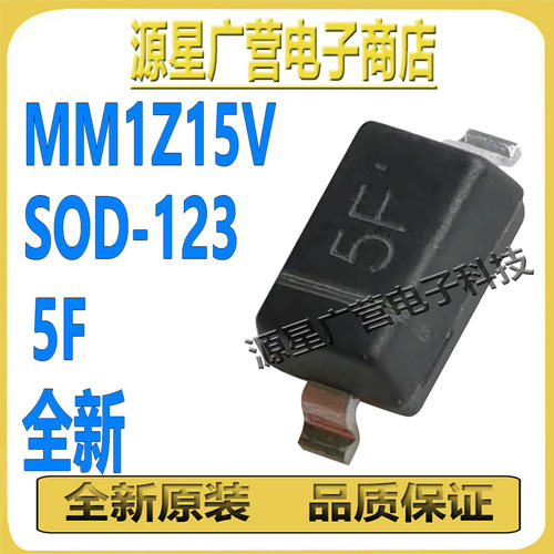 (100只) MM1Z15V 丝印5F F5 SOD-123 0.5W 15V 稳压二极管 全新