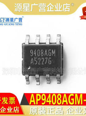 原装正品 AP9408AGM-HF AP9408AGM 9408AGM SOP-8 MOS场效应管