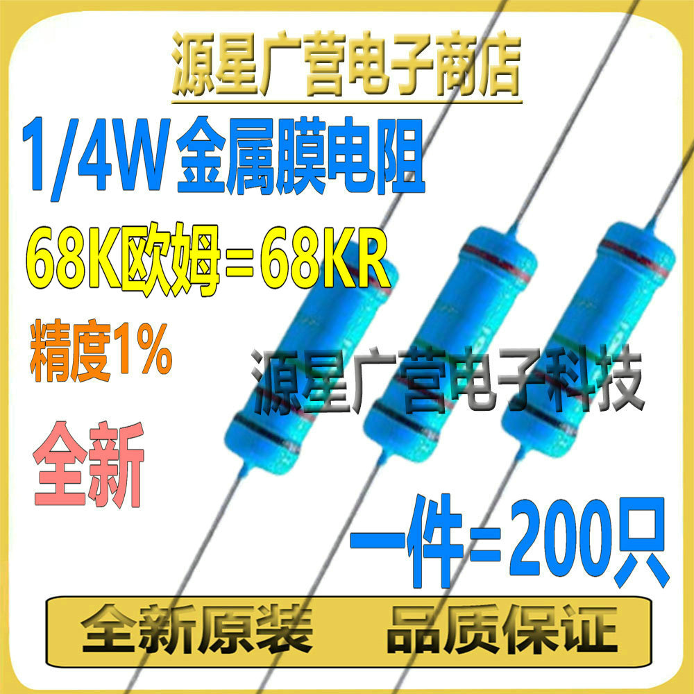 (200只) 1/4W金属膜电阻 68K欧姆 精度1% 阻值68KR 五色环电阻