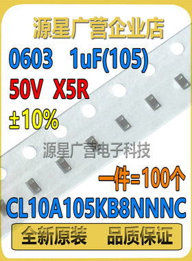 (100个) 0603贴片电容 1UF(105) 50V X5R ±10% CL10A105KB8NNNC