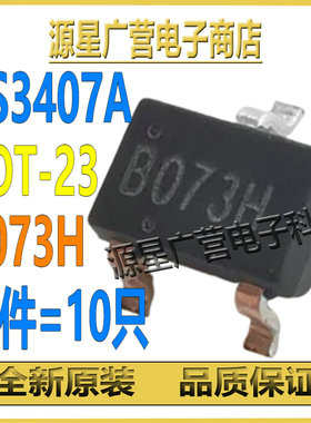 (10只) VS3407AL VS3407A 丝印B073H SOT-23 MOS场效应管 全新