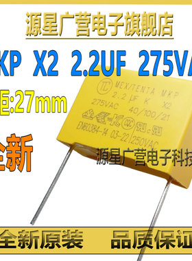 MKP X2 225K275V 2.2UF 275VAC 脚距27mm 黄色安规电容 全新原装