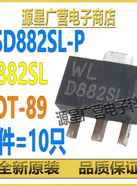 (10只) 2SD882SL-P 丝印D882SL SOT-89 贴片三极器(BJT) 全新原装