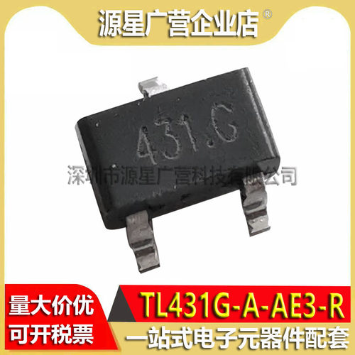 (10只) TL431G-A-AE3-R 丝印431G/431.G SOT-23 电压基准芯片全新
