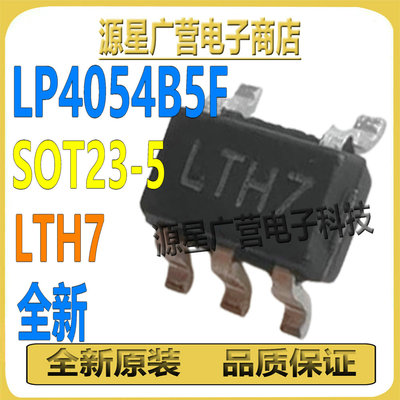 (10个) LP4054B5F 丝印LTH7 SOT23-5 4.2V锂电池充电保护芯片IC