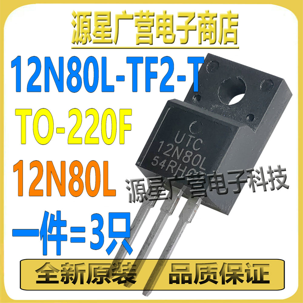 (3只) 12N80L-TF2-T 12N80L TO-220F 800V/12A N沟道 MOS场效应管