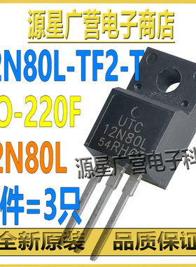 (3只) 12N80L-TF2-T 12N80L TO-220F 800V/12A N沟道 MOS场效应管