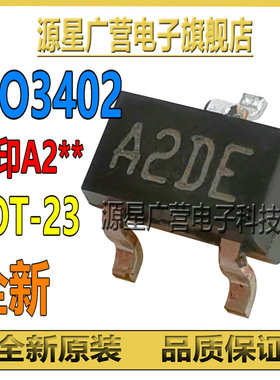 (10只) AO3402 A03402 丝印A2DE/A29T SOT23 N沟道 MOS场效应管