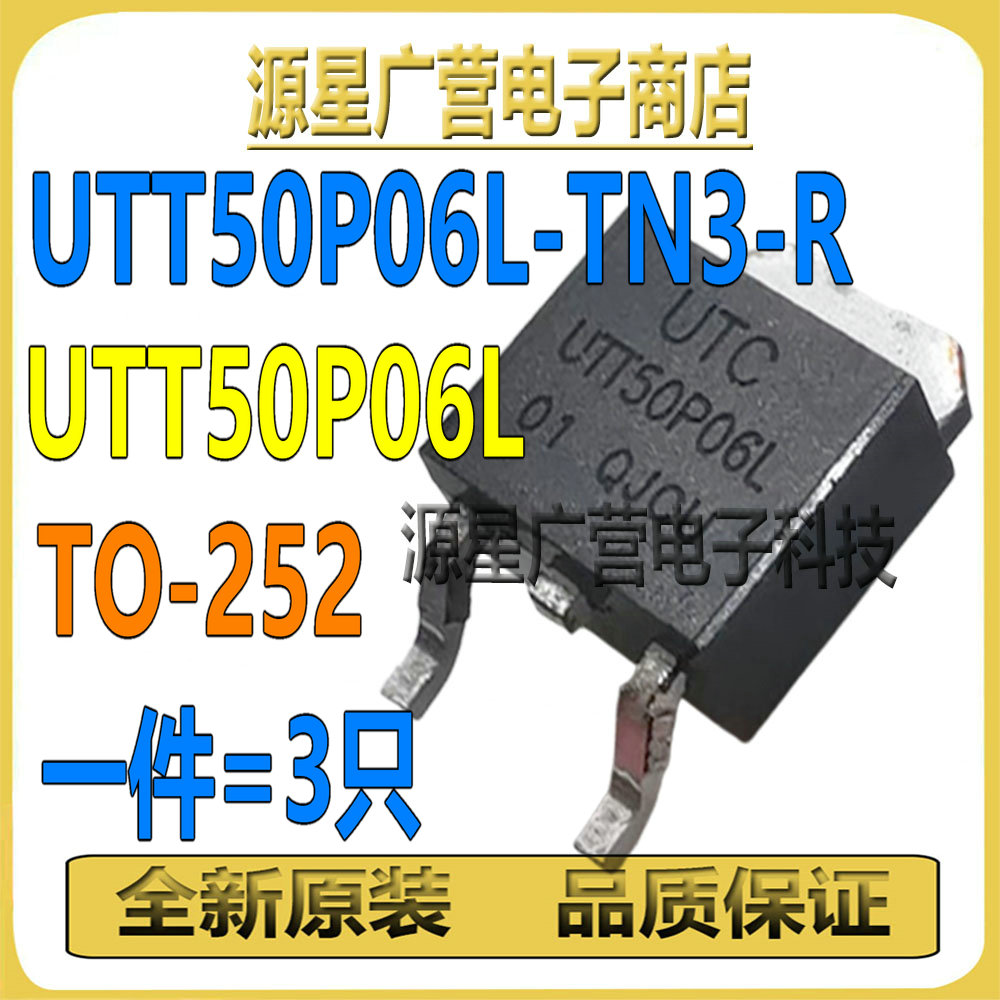 (3只) UTT50P06L-TN3-R UTT50P06L TO-252 MOS场效应管 全新原装