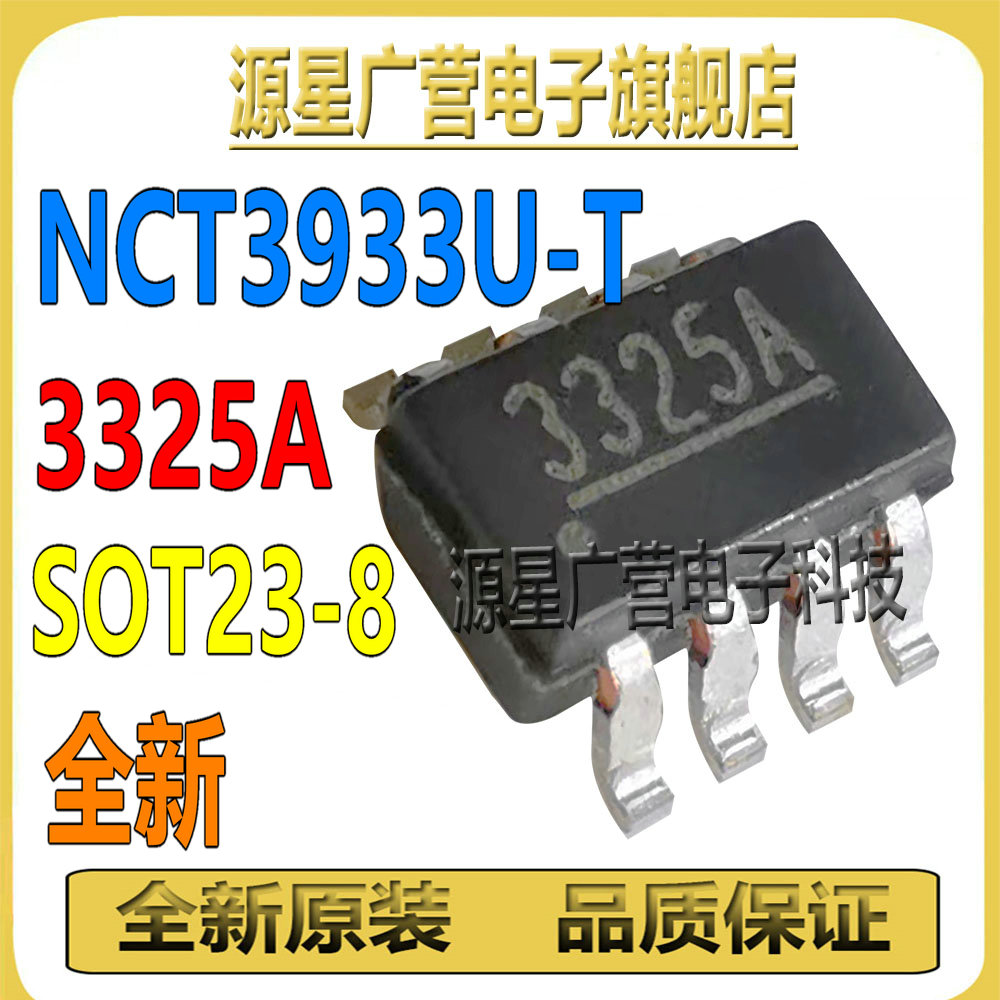 NCT3933U-T 印丝3325A/3314A/3315A/3341A/3323A SOT23-8 全新