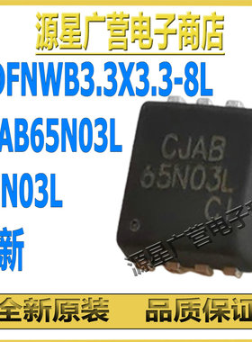 (10只) CJAB65N03L PDFNWB3.3X3.3-8L 30V75A N沟道 MOS场效应管