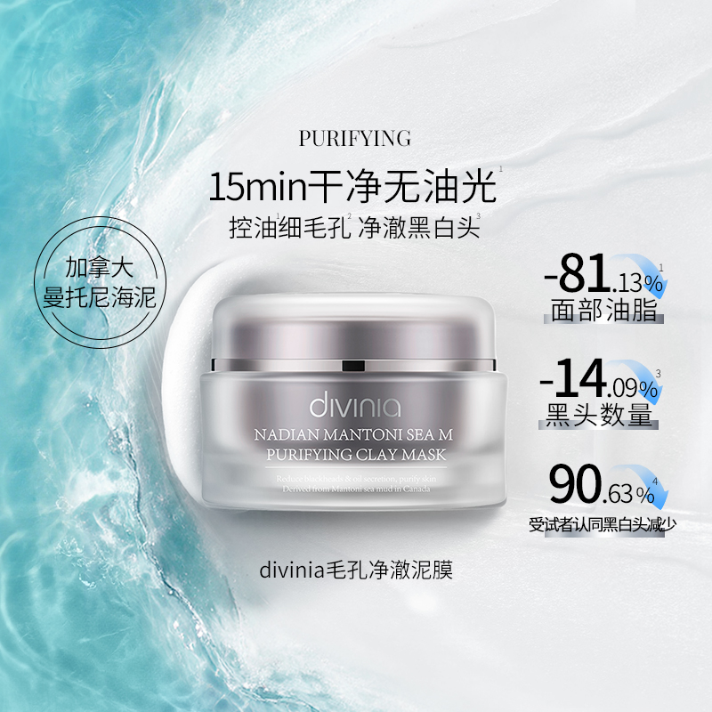 divinia毛孔净颜泥膜100克黑头白头粉刺闭口海泥白泥清洁面膜