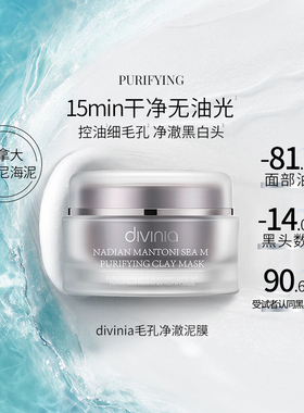 divinia毛孔净颜泥膜100克黑头白头粉刺闭口海泥白泥清洁面膜
