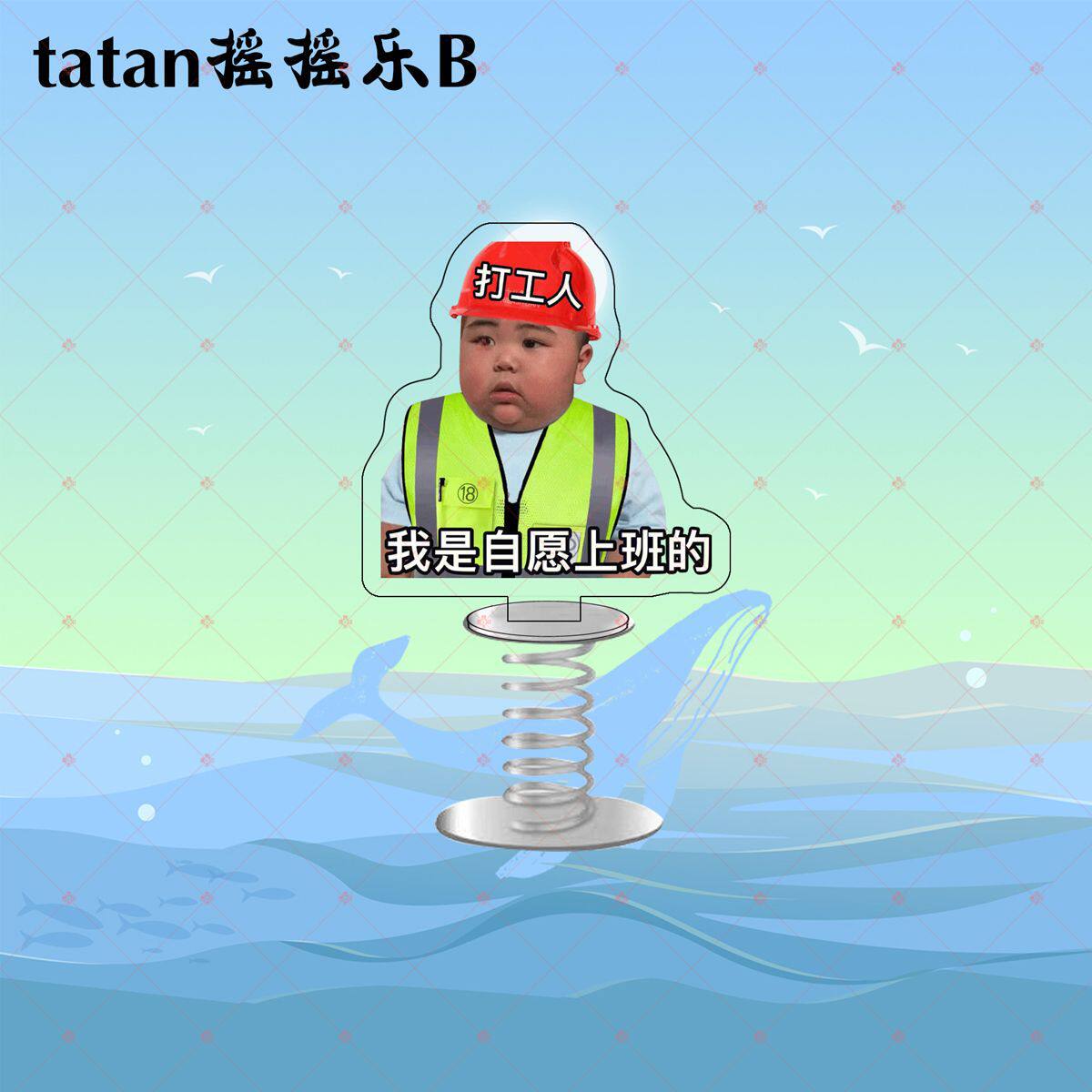 tatan打蛋周边 桌面弹簧摇摇乐摆件趣味立牌表情包亚克力摆动立牌