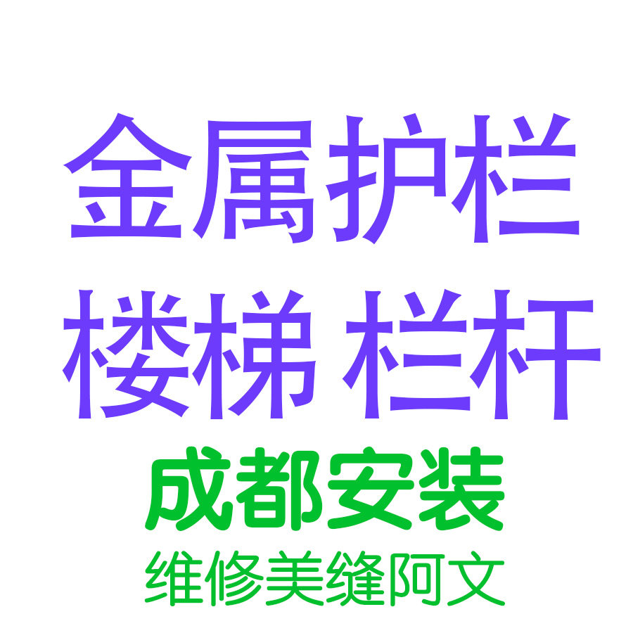 成都欧美楼梯扶手安装测量自由组楼梯扶手