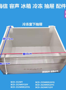 适用于海信容声冰箱抽屉冷冻室抽屉BCD-252WY/255WYMB/262WKY1DY