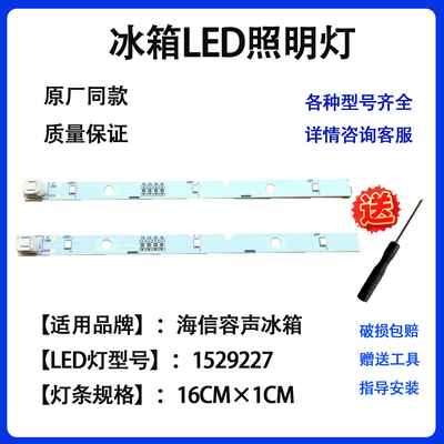 1529227LED照明灯海信容声冰箱