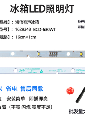 1629348海信容声冰箱LED灯冷冻冷藏室照明灯条BCD-535/536WSS1HP