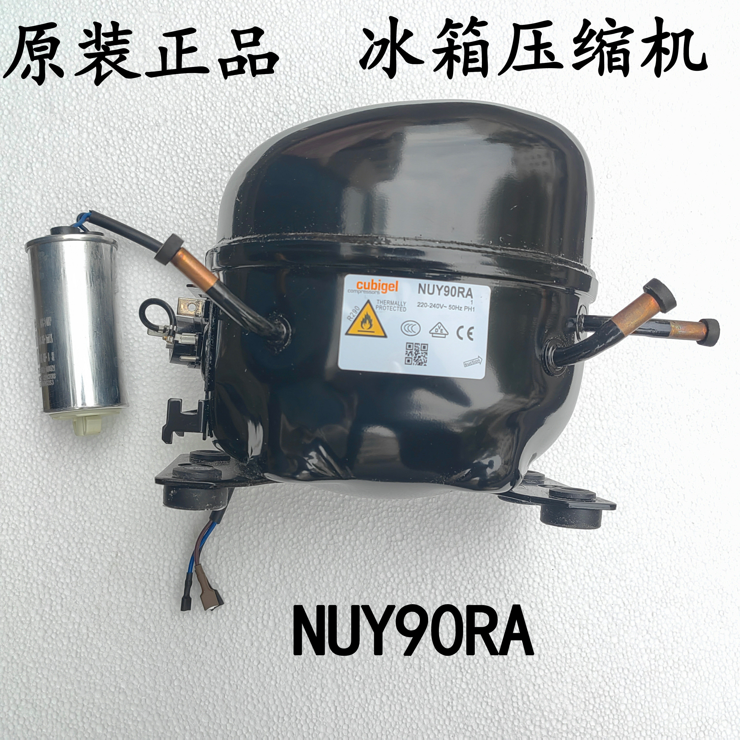 酷比奇压缩机NUY90TA展示柜冷柜