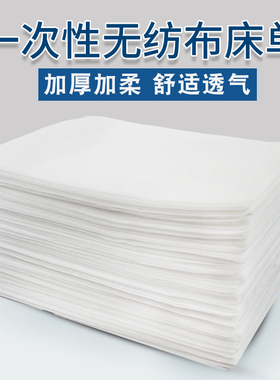 一次性床单美容院专用加厚无纺布透气床单足浴按摩酒店白色垫单